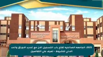 2025: الجامعة الصالحية تفتح باب التسجيل الآن مع تحديد الأوراق والحد الأدنى للشروط – تعرف على التفاصيل